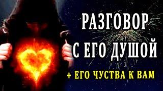 РАЗГОВОР С ЕГО ДУШОЙ. 100% Таро онлайн расклад. Гадание онлайн. Онлайн расклад