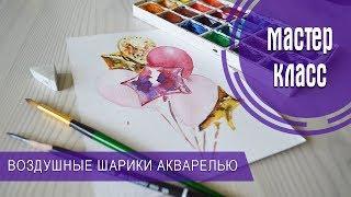 РИСУЕМ ВОЗДУШНЫЕ ШАРИКИ | АКВАРЕЛЬ