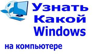 Какой стоит Windows на компьютере. Как узнать