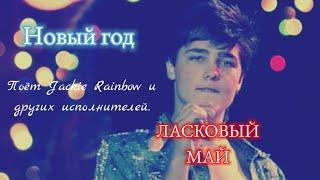 Ласковый май – Новый год (Русский кавер от Jackie Rainbow и других исполнителей)