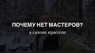 Почему сложно найти и удержать мастеров в салонах красоты?