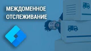 Междоменное отслеживание в Google Tag Manager (2019) 