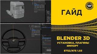 ГАЙД УСТАНОВКА BLENDER 3D ДЛЯ РАБОТЫ С ETS2 и ATS 1.53