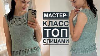 Мастер-класс топ спицами! Просто и красиво! Узор сетка + бахрома.