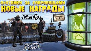 Fallout 76: Обзор Всех Наград События «Охотник за Сокровищем» 500 000 Крышек на Новые Схемы