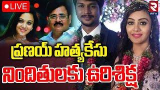 Amrutha Pranay Case Latest Update LIVE : అమృతకు దక్కిన న్యాయం | Final Judgement On Accused | RTV