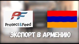 ЭКСПОРТ В АРМЕНИЮ ОТ ПРОТЕКТФИД