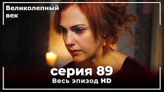 Великолепный век серия 89