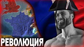 Французская революция нубов в Europa Universalis 4