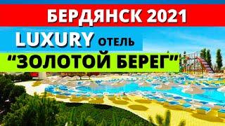 Бердянск 2021. Золотой берег. Лакшери отдых. Часть 1