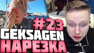 Гексагена Забанили на Твиче! Кыца Нашла Подружку! Geksagen Лучшие моменты #23 Нарезка