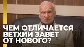 Чем отличается Ветхий Завет от Нового? / А.И. Осипов