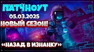 Патчноут 05 03 2025 НОВЫЙ СЕЗОН! ПЕРЕСТРОЙКА ОБОЧИНЫ! STALCRAFT X