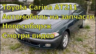 Toyota Carina  AT211 в полный разбор 395. Авторазбор в Новосибирске.