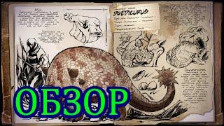 ARK: Survival Evolved. Обзор Дедикуруса (Doedicurus).