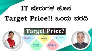 IT ಷೇರುಗಳ ಹೊಸ Target Price!! ಒಂದು ವರದಿ | Dr. Bharath Chandra & Rohan Chandra