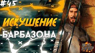 НАРВАЛ/ИСКУШЕНИЕ БАРБАЗОНА/ЦЕНТУРИОН/БАРБАЗОН/ЗАХАРИЯ/ТРАКТАТ/Корсары: Каждому своё #45