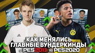 КАК МЕНЯЛИСЬ ТОП-ВУНДЕРКИНДЫ в ИГРЕ | PES 13 - PES 20