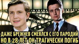 Стал КОРОЛЕМ ПАРОДИИ в СССР, но ПОГИБ ужасной СМЕРТЬЮ в 28 ЛЕТ | Гений ПАРОДИИ Виктор Чистяков