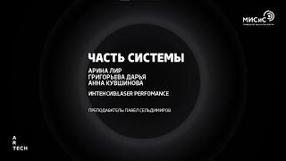 Часть системы / Part of the system - ArtTECH NUST MISIS