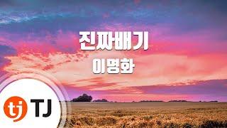 [TJ노래방] 진짜배기 - 이명화 / TJ Karaoke