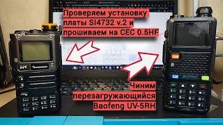 Baofeng UV-5RH перезагружается и Quansheng UV-K5 с платой приемника