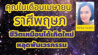 #ราศีพฤษภ #เมษายน 2568- ชีวิตเหมือนได้เกิดใหม่หลุดพ้นเจ้ากรรมนายเวรมีแต่เรื่องโชคดี#ไพ่ยิปซี