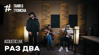 Tanir & Tyomcha & Serbin - 1,2 (Acoustic Live)