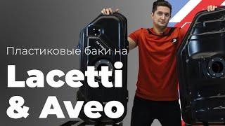 Обзор пластиковых баков на Chevrolet Lacetti и Aveo (Серия BP)