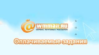 Wmmail.ru - самый популярный и самый старый букс для заработка!