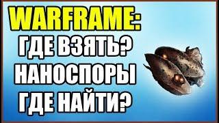 Warframe: Где взять Наноспоры? Где найти Наноспоры?