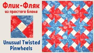 Флик-Фляк из простого блока Пэчворк / Unusual Twisted Pinwheels Quilt Block Tutorial