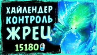 На что он СПОСОБЕН!? — новый КОНТРОЛЬ РЕНО жрец — Фан колода | Затонувший город | Hearthstone