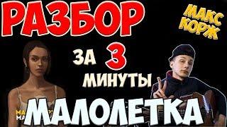 как играть Макс Корж - Малолетка БЕЗ БАРРЭ! ( РАЗБОР)