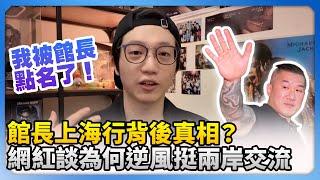 館長上海行背後的真相？　網紅談為何逆風挺兩岸交流 @ChinaTimes @ljbd160