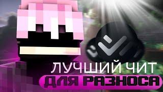 НАЙЛУЧШИЙ ЧИТ ДЛЯ REALLY WORLD | METAHVH | WENOSE CLIENT