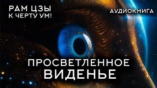 ПРОСВЕТЛЕННОЕ ВИДЕНЬЕ - Исследуй свое Я. Рам Цзы - К черту ум! [Аудиокнига] [NikOsho]