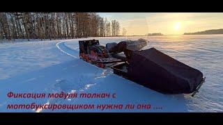 Фиксация модуля толкач с мотобуксировщиком, нужна ли она ...