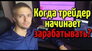 Сколько нужно времени, чтобы начать зарабатывать трейдингом и стать успешным в этой сфере?