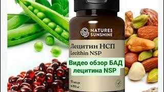 ВИДЕО ОБЗОР БАД ЛЕЦИТИНА NSP #лецитиннсп #naturessunshine #гепатопротекторы #нспбады