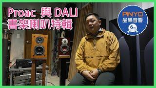 【 品樂音響 】 Proac Tabllete 10 揚聲器與 Dali Menuet 皇太子書架喇叭 - 經典書架喇叭特輯