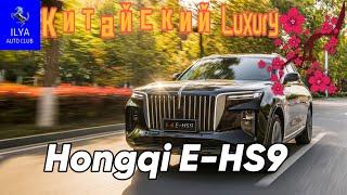 Встречайте Hongqi E-HS9. Китайский Luxury.