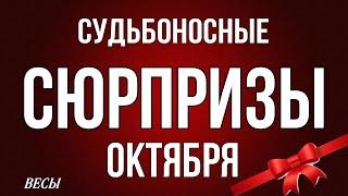 ‼️, ВЕСЫ,️, ️️ СУДЬБОНОСНЫЕ СЮРПРИЗЫ ОКТЯБРЯ, таро, гороскоп, астрология,tarot,