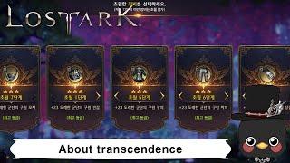 (KR)Lostark Informations about Transcendence(A to Z) rewards of Thaemine