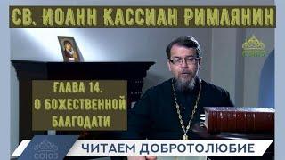 КОРЕПАНОВ | Наставления св. Иоанна Кассиана-14 | О Божественной благодати