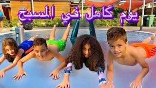 أخدنا خلودة واولاد خالتو عالمسبح(علمنا خلودة السباحة)