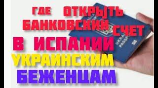 Банковский счёт в Испании для Украинских беженцев#жизнь в испании#испания#