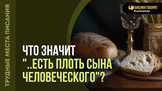 Что значит «..есть Плоть Сына Человеческого»? | "Библия говорит" | 2103