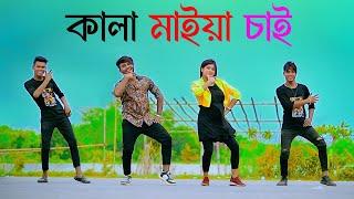 কালা মাইয়া চাই | Kala Maiya Chai | Bangla New Song | Niloy Khan Sagor | Kazi Shipon | New Dance