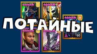 RAID shadow legends все потайные комнаты 3 башни с БОМАЛОМ и ФЕЕЙ.